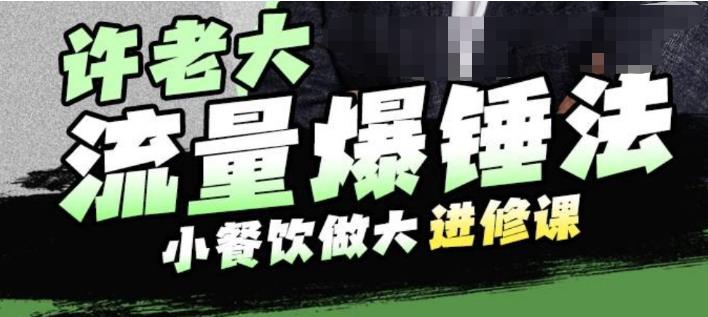 【副业项目6615期】许老大流量爆锤法，小餐饮做大进修课，一年1000家店亲身案例大公开-盈途副业网