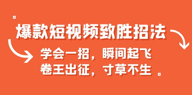 【副业项目6737期】爆款短视频致胜招法，学会一招，瞬间起飞，卷王出征，寸草不生-盈途副业网