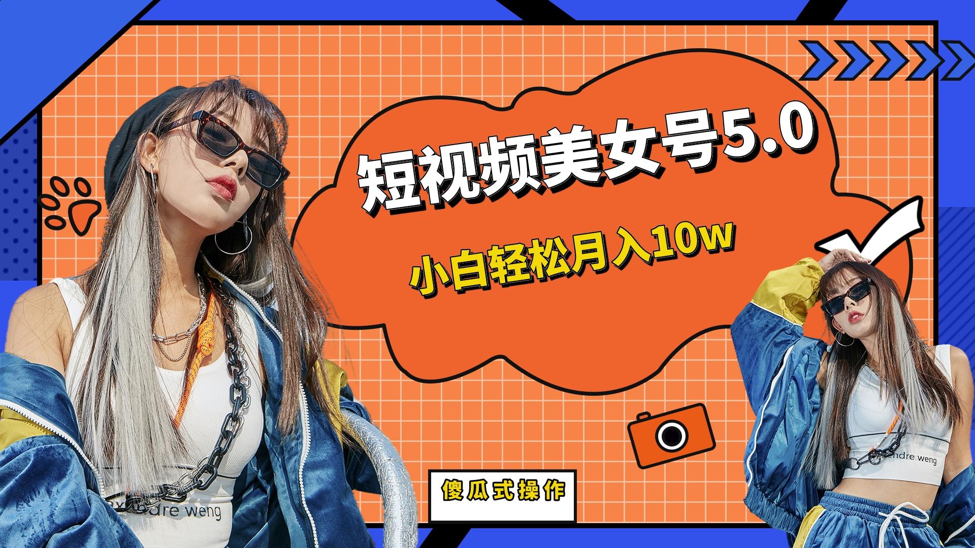 【副业项目6739期】短板视频美女号5.0，小白轻松月入10w-盈途副业网