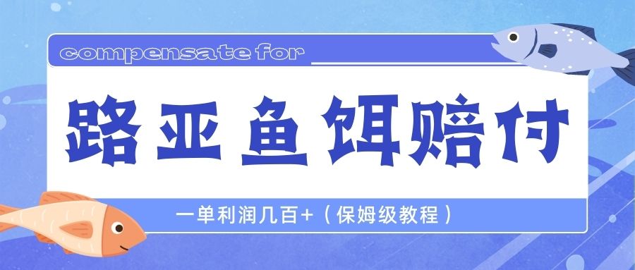 【副业项目6740期】最新路亚鱼饵打假赔付玩法，一单利润几百+（保姆级教程）-盈途副业网
