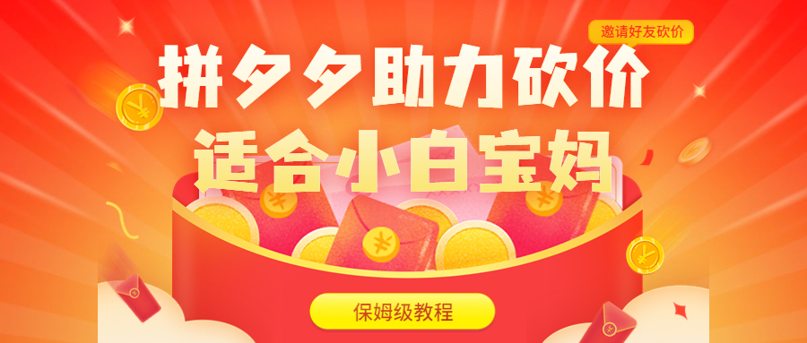 【副业项目6744期】拼夕夕助力砍价项目，适合小白宝妈 日入200+（保姆级教程，视频教程+素材）-盈途副业网