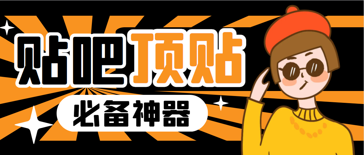 【副业项目6880期】收费368元的最新贴吧顶帖软件，一键傻瓜式使用【顶帖脚本+使用教程】-盈途副业网
