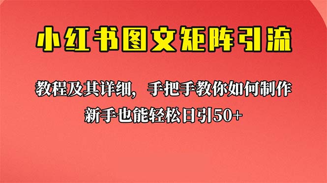 【副业项目6748期】新手也能日引50+的【小红书图文矩阵引流法】！超详细理论+实操的课程-盈途副业网