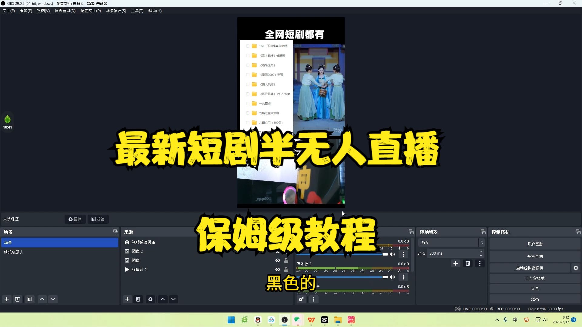 【副业项目6750期】最新短剧半无人直播玩法，多平台开播，日入500+保姆级教程+1339G短剧资源-盈途副业网