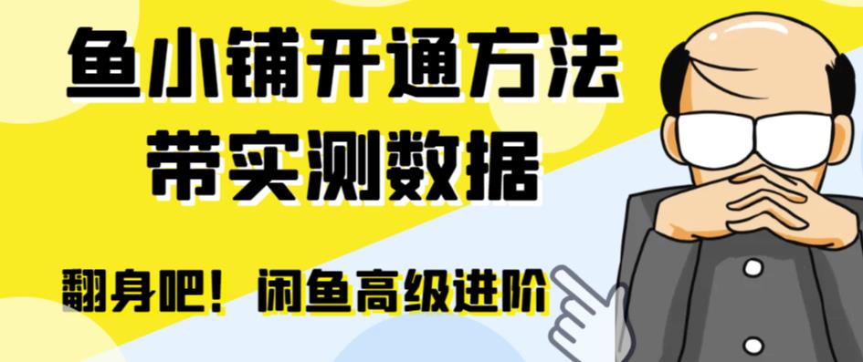 【副业项目6882期】闲鱼高阶闲管家开通鱼小铺：零成本更高效率提升交易量！-盈途副业网