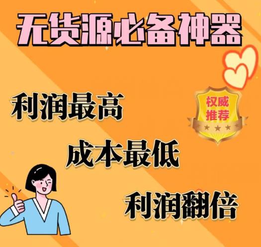 【副业项目6885期】闲鱼无货源必备神器(利润翻倍)，成本最低，利润最高【揭秘】-盈途副业网