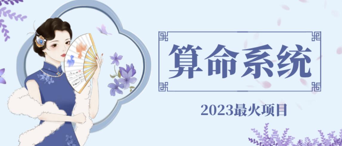 【副业项目6756期】外面卖1888的2023最火算命测算系统源码搭建教程【源码+教程】-盈途副业网