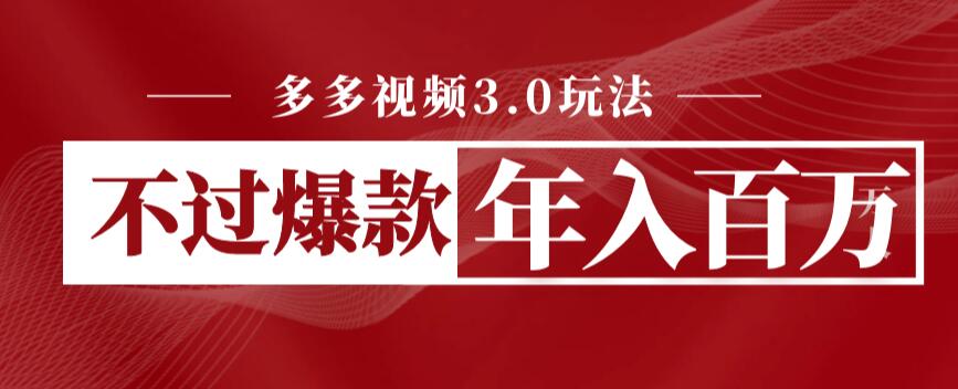 【副业项目6757期】多多视频3.0玩法，线下结算不过爆款年入百万-盈途副业网