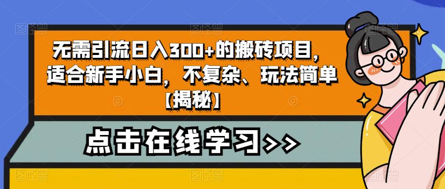 【副业项目6760期】无需引流日入300+的搬砖项目，适合新手小白，不复杂、玩法简单-盈途副业网