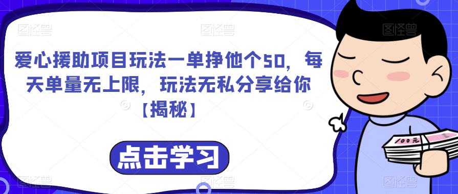 【副业项目6764期】爱心援助项目玩法一单挣他个50，每天单量无上限，玩法无私分享给你-盈途副业网