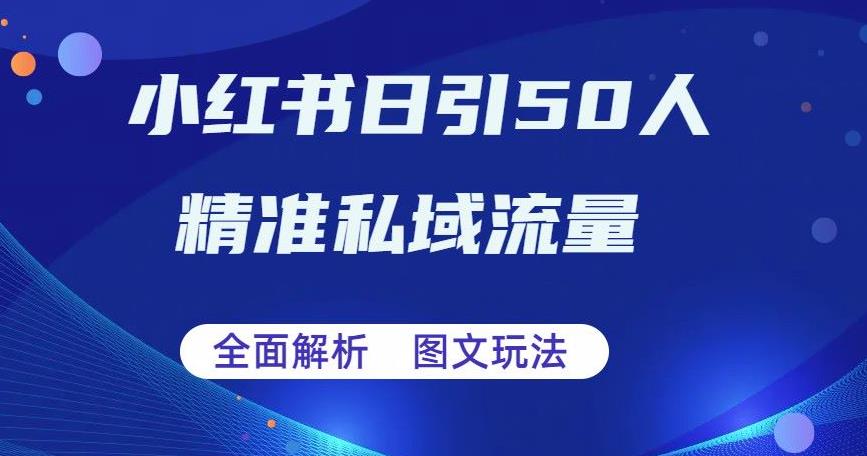 【副业项目6772期】全面解析小红书图文引流日引50私域流量【揭秘】-盈途副业网