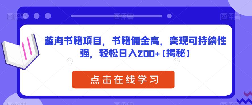 【副业项目6775期】蓝海书籍项目，书籍佣金高，变现可持续性强，轻松日入200+【揭秘】-盈途副业网