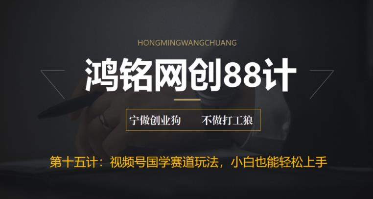【副业项目6769期】视频号国学赛道蓝海项目，小白宝妈轻松上手-盈途副业网