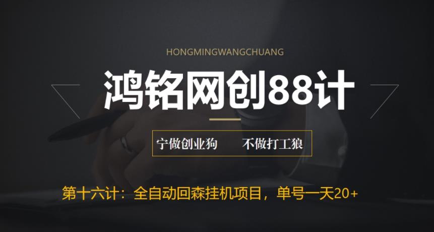 【副业项目6770期】全自动回森挂机项目，单号日赚10+，可批量操作【附脚本+教程】-盈途副业网