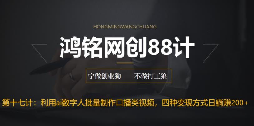 【副业项目6771期】外面收费3980的项目，利用AI数字人批量做口播类视频,四种变现方式，日躺赚200+-盈途副业网