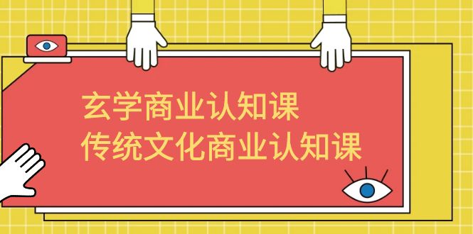 【副业项目6662期】玄学 商业认知课，传统文化商业认知课（43节课）-盈途副业网