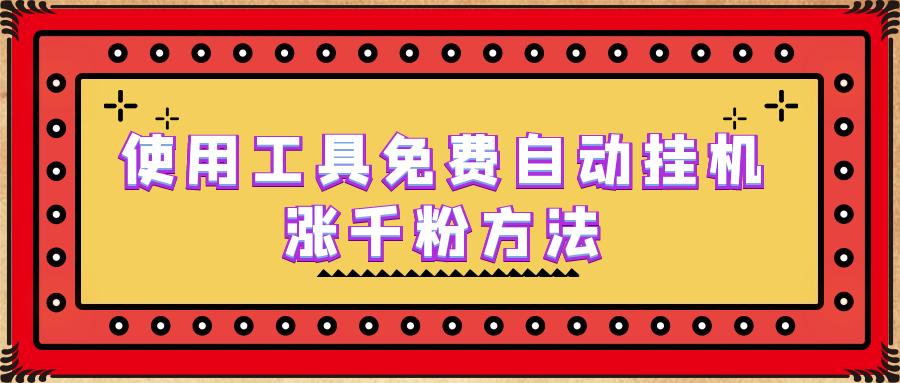 【副业项目6667期】使用工具免费自动挂机涨千粉方法，详细实操演示！-盈途副业网