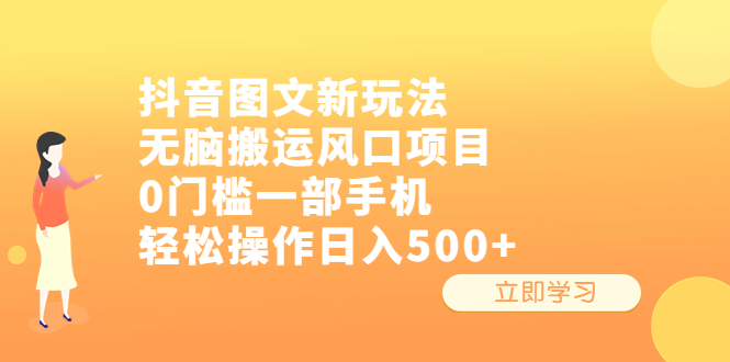 【副业项目6668期】抖音图文新玩法，无脑搬运风口项目，0门槛一部手机轻松操作日入500+-盈途副业网