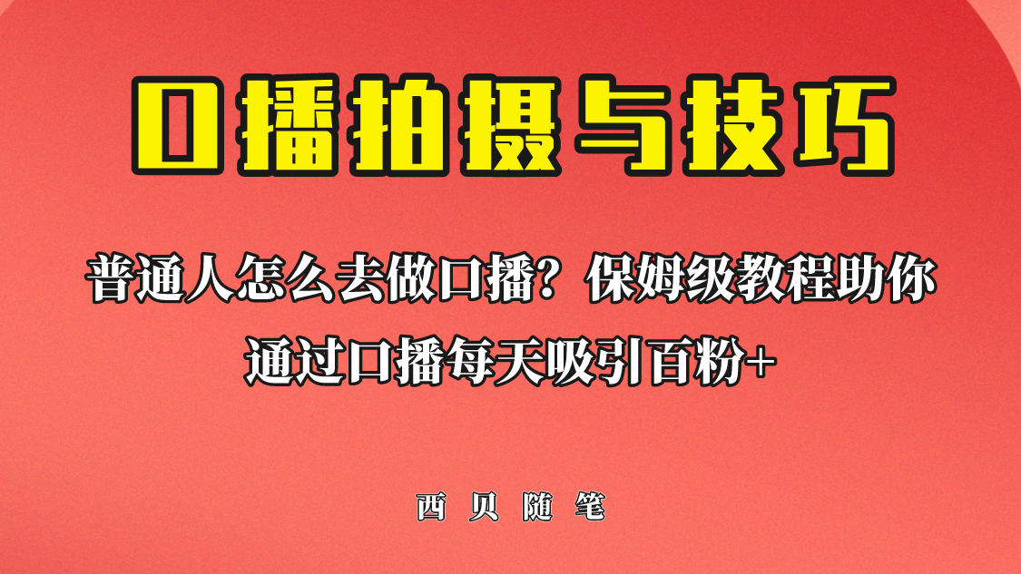 【副业项目6669期】普通人怎么做口播？保姆级教程助你通过口播日引百粉！-盈途副业网