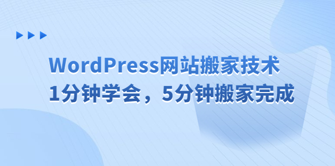 【副业项目6670期】WordPress网站搬家技术，1分钟学会，5分钟搬家完成-盈途副业网
