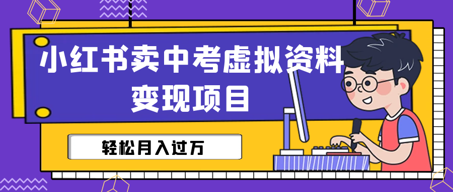 【副业项目6672期】小红书卖中考虚拟资料变现分享课：轻松月入过万（视频+配套资料）-盈途副业网