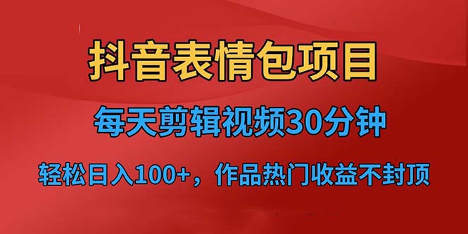 【副业项目6674期】抖音表情包项目，每天剪辑表情包上传短视频平台，日入3位数+已实操跑通-盈途副业网