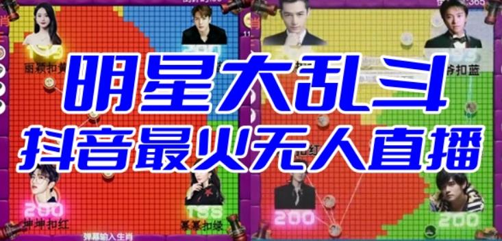 【副业项目6679期】明星大乱斗–2023抖音最新最火爆弹幕互动游戏【开播教程+起号教程+对接报白等】-盈途副业网