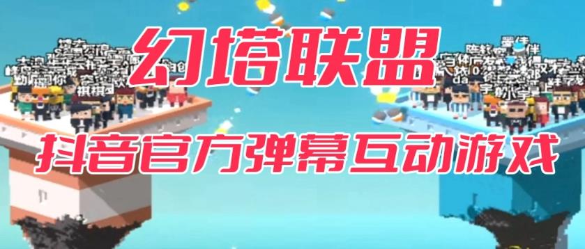 【副业项目6680期】幻塔联盟–2023抖音最新最火爆弹幕互动游戏 【开播教程+起号教程+对接报白等】-盈途副业网