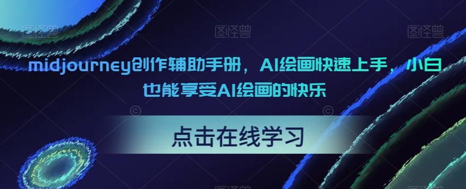 【副业项目6681期】midjourney创作辅助手册，AI绘画快速上手，小白也能享受AI绘画的快乐-盈途副业网