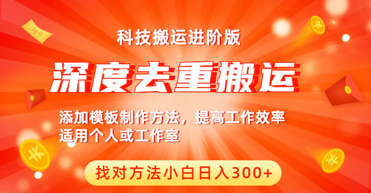 【副业项目6365期】中视频撸收益科技搬运进阶版，深度去重搬运，找对方法小白日入300+-盈途副业网