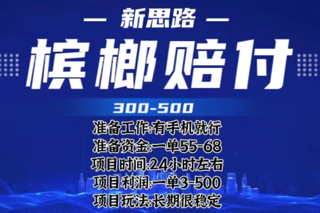 【副业项目6366期】最新外卖槟榔赔付思路，一单收益至少300+（仅揭秘）-盈途副业网