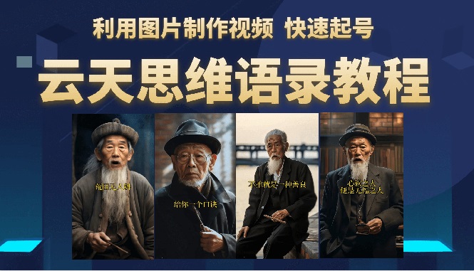 【副业项目6368期】云天思维老者语录教程（图片会说话）详细教程+软件-盈途副业网