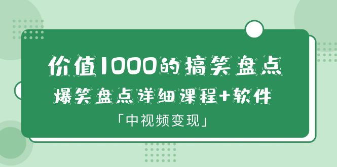 【副业项目6370期】价值1000的搞笑盘点大V爆笑盘点详细课程+软件，中视频变现-盈途副业网