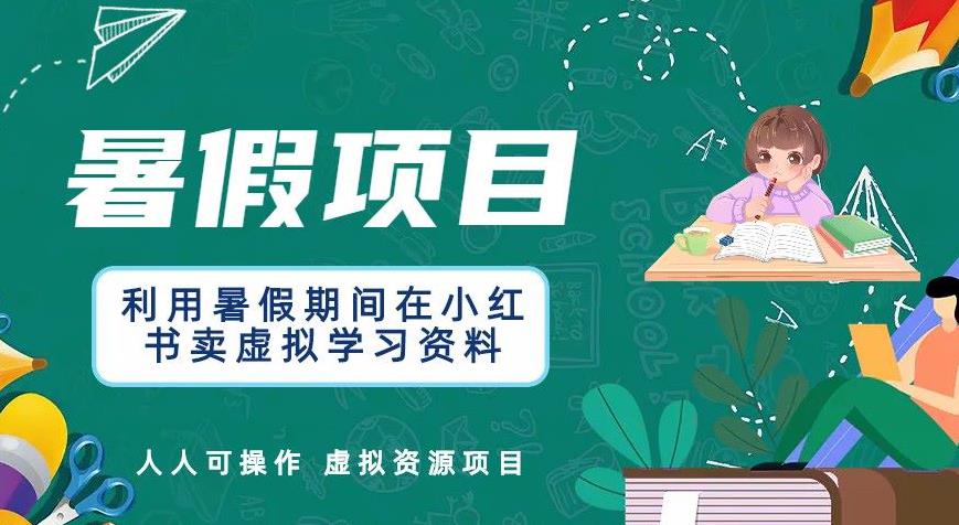 【副业项目6374期】利用暑假期间在小红书卖虚拟学习资料，人人可操作的虚拟资源项目【揭秘】-盈途副业网