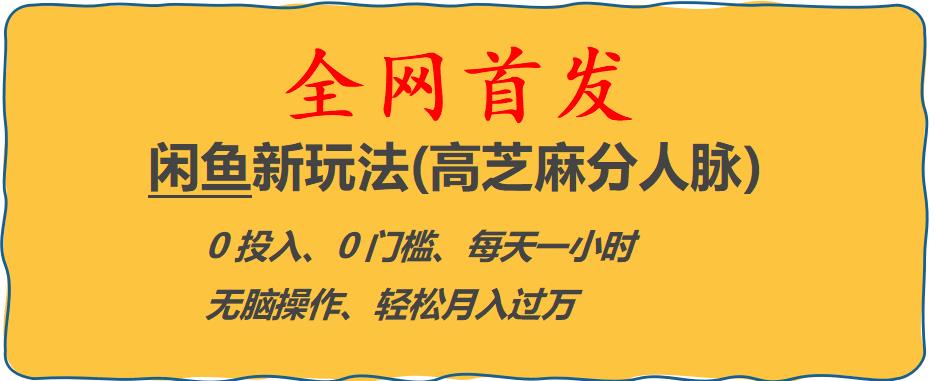 【副业项目6375期】闲鱼新玩法(高芝麻分人脉)0投入0门槛,每天一小时，轻松月入过万【揭秘】-盈途副业网
