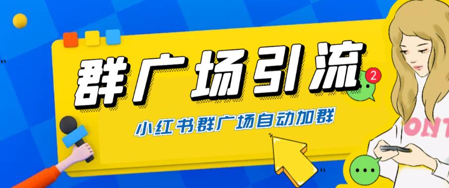 【副业项目6378期】全网独家小红书在群广场加群 小号可批量操作 可进行引流私域（软件+教程）-盈途副业网