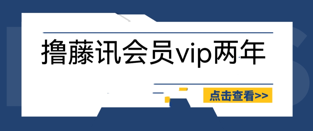 【副业项目6381期】外面收费88撸腾讯会员2年，号称百分百成功，具体自测【操作教程】-盈途副业网