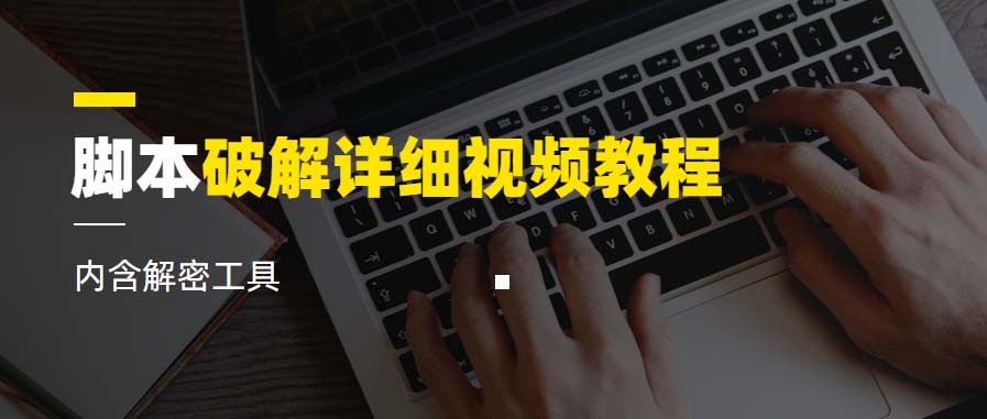 【副业项目6386期】脚本破解详细视频教程内含解密工具《视频课程》-盈途副业网