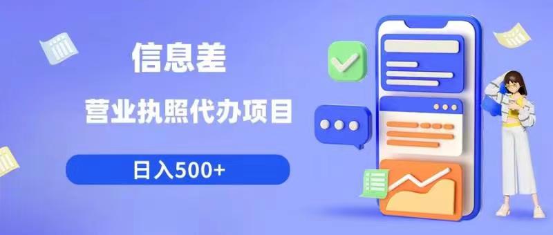 【副业项目6392期】信息差营业执照代办项目日入500+【揭秘】-盈途副业网