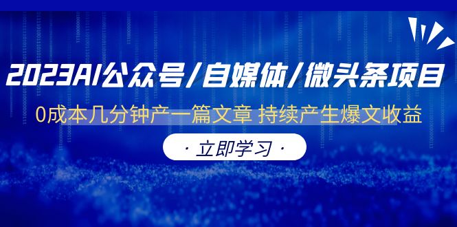 【副业项目6464期】2023AI公众号/自媒体/微头条项目 0成本几分钟产一篇文章 持续产生爆文收益-盈途副业网