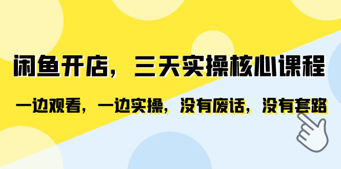 【副业项目6465期】闲鱼开店，三天实操核心课程，一边观看，一边实操，没有废话，没有套路-盈途副业网