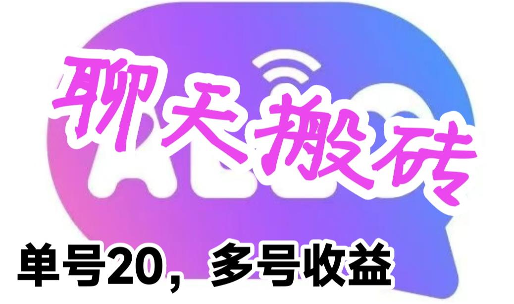 【副业项目6466期】最新蓝海聊天平台手动搬砖，单号日入20，多号多撸，当天见效益-盈途副业网