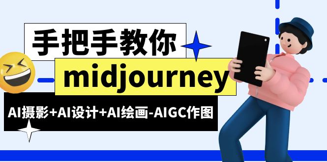 【副业项目6467期】midjourney新手入门基础，AI摄影+AI设计+AI绘画-AIGC作图（59节课时）-盈途副业网