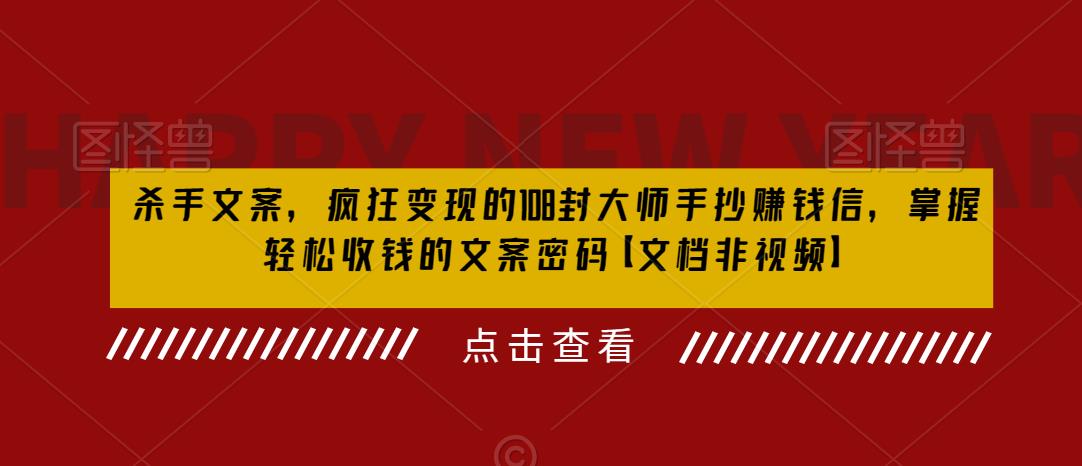 【副业项目6468期】杀手 文案 疯狂变现 108封大师手抄赚钱信，掌握月入百万的文案密码-盈途副业网