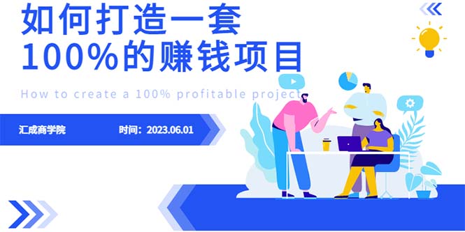 【副业项目6469期】最新6月份《如何设计一套100%赚钱的项目系统》-盈途副业网