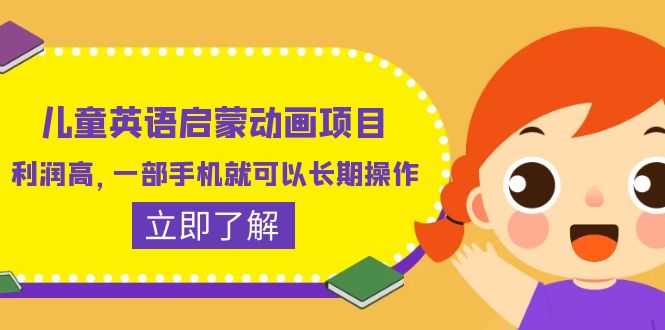 【副业项目6470期】儿童英语启蒙动画项目，利润高，一部手机就可以长期操作（教务+素材）-盈途副业网