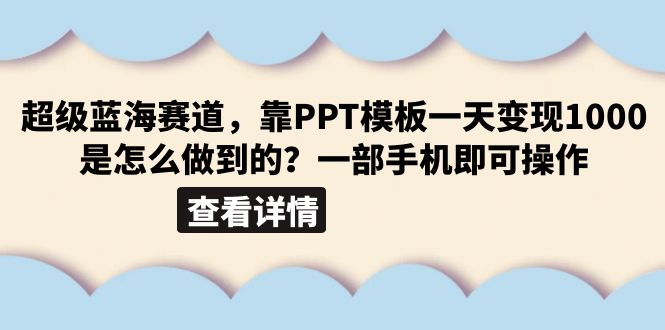 【副业项目6473期】超级蓝海赛道，靠PPT模板一天变现1000是怎么做到的（教程+99999份PPT模板）-盈途副业网