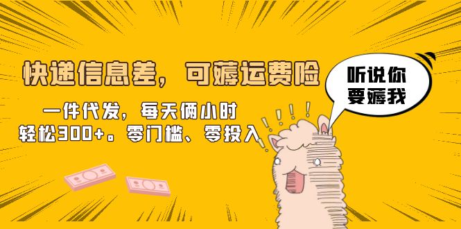 【副业项目6474期】快递信息差，可薅运费险，一件代发，每天俩小时轻松300+。零门槛、零投入-盈途副业网