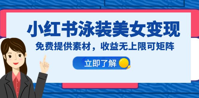【副业项目6475期】小红书泳装美女变现，免费提供素材，收益无上限可矩阵（教程+素材）-盈途副业网
