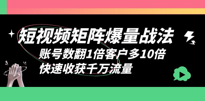 【副业项目6393期】短视频-矩阵爆量战法，账号数翻1倍客户多10倍，快速收获千万流量-盈途副业网